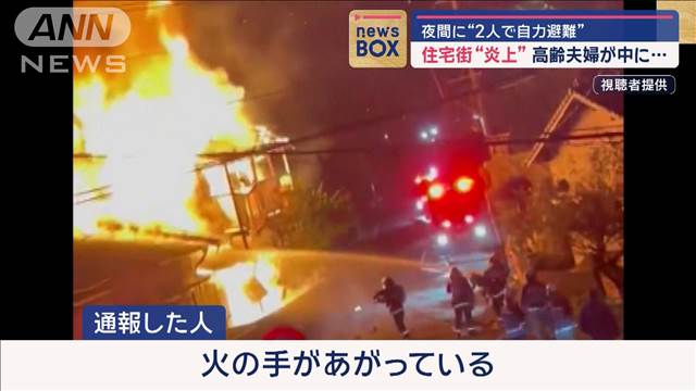 炎上する住宅から高齢夫婦が自力避難　けが無く無事