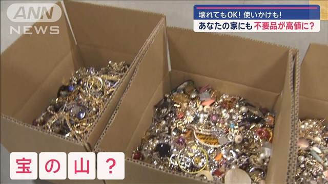 あなたの家の不要品が現金に 「高値買い取り」カギはタイミング 年末の大掃除に必見！