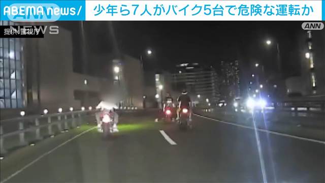 少年ら7人がバイク5台で危険運転か　東京・江東区