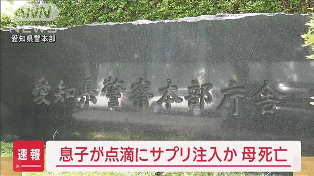 息子が点滴にサプリ注入か　母親死亡