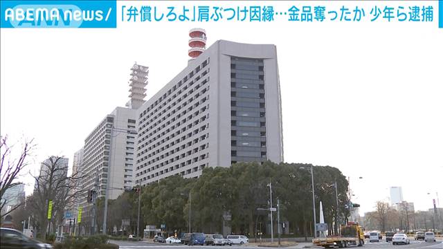 「携帯落としたやんけ 弁償しろよ」肩ぶつけ因縁…金品奪ったか　少年ら4人逮捕