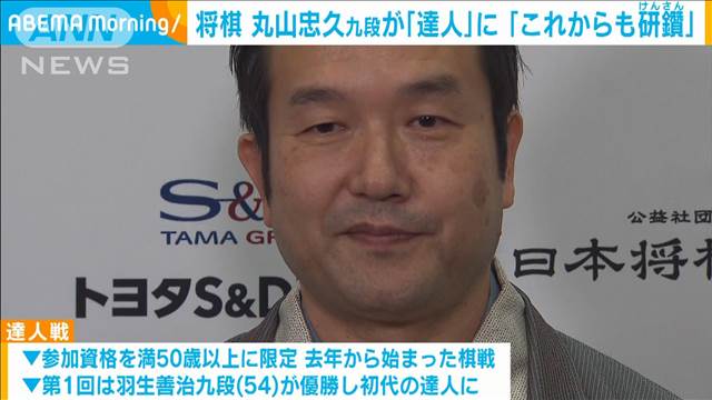 将棋「第2回達人戦」丸山忠久九段（54）が初優勝「これからも研鑽していきたい」