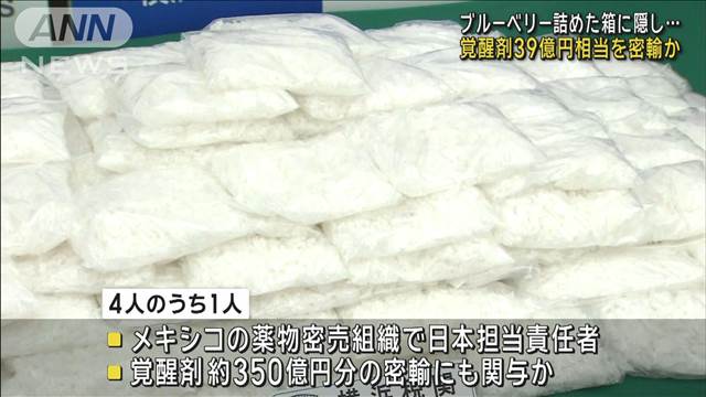 ブルーベリー詰めた箱に隠し…覚醒剤39億円相当を密輸か