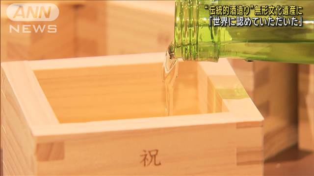 “伝統的酒造り”無形文化遺産に 酒造組合「世界に認めてもらった」