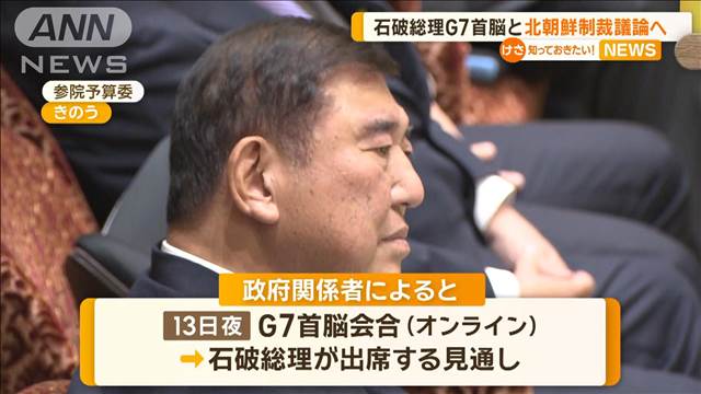 石破総理、G7首脳とロシア・北朝鮮への制裁議論へ