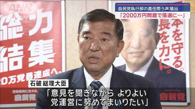 「2000万円問題で落選に…」自民党執行部の責任問う声が噴出