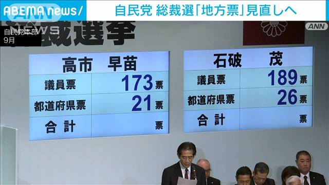 自民党　総裁選「地方票」見直しへ　比重高めることも検討