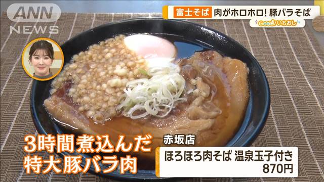 富士そば　人気支える“珍”メニュー　肉がホロホロ！豚バラそば【グッド！いちおし】