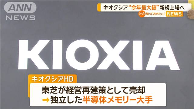 キオクシアHD　今年最大級の新規上場へ