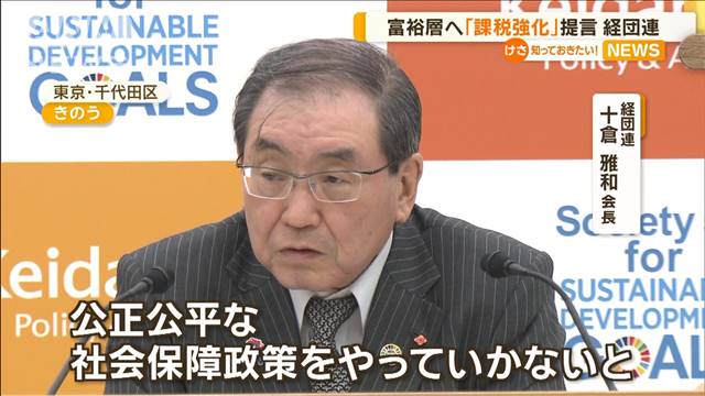 富裕層へ「課税強化」提言　経団連