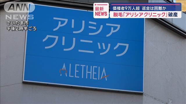 脱毛大手「アリシアクリニック」破産　債権者9万人超で返金困難か