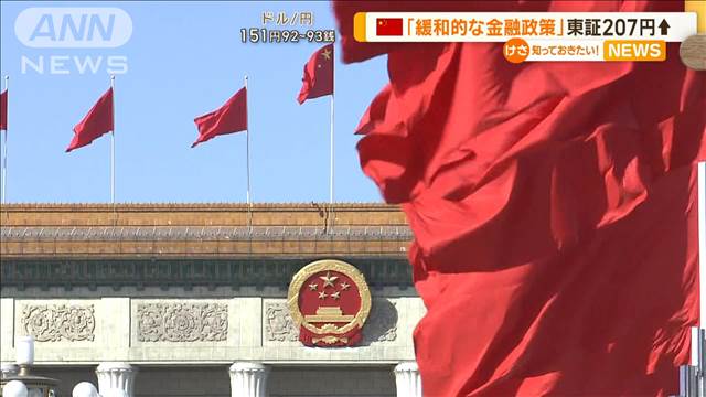 日経平均続伸　中国政府の「より積極的な財政政策と適度に緩和的な金融政策」を好感