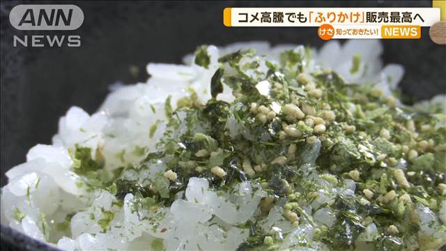 コメ高騰でも…「ふりかけ」販売額が過去最高へ