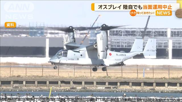 陸自がオスプレイの飛行を当面中止　米軍の事故、運用見合わせを受けて安全確認