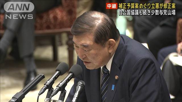 補正予算案めぐり立憲が修正案　自公国協議も続き…少数与党として最初の山場