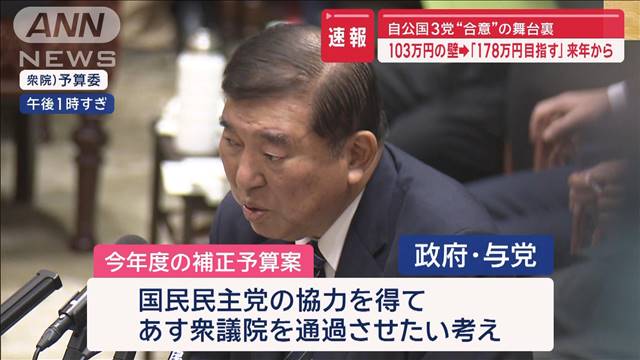 103万円の壁→「178万円目指す」来年から　自公国3党“合意”の舞台裏