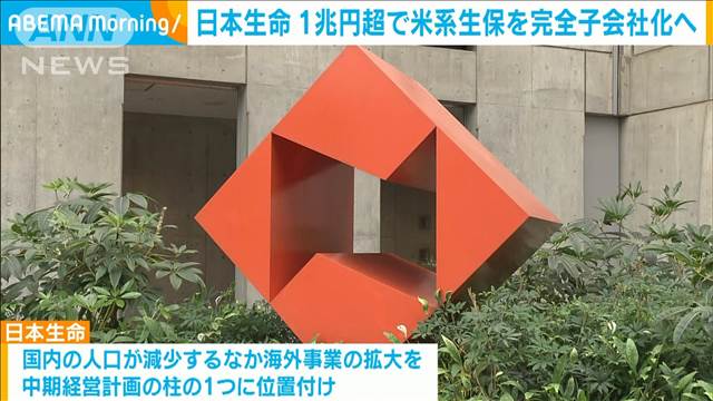 国内保険会社で最大規模の買収へ　日本生命が1兆円超で米系生保を完全子会社化