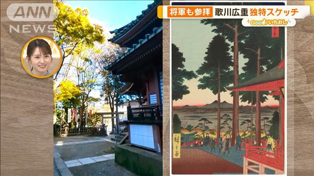 浮世絵師、歌川広重が描いた江戸名所めぐり　将軍も参拝した神社【グッド！いちおし】