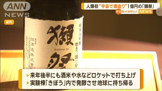 人類初…宇宙空間で日本酒造り　1億円の「獺祭」　蔵元・旭酒造