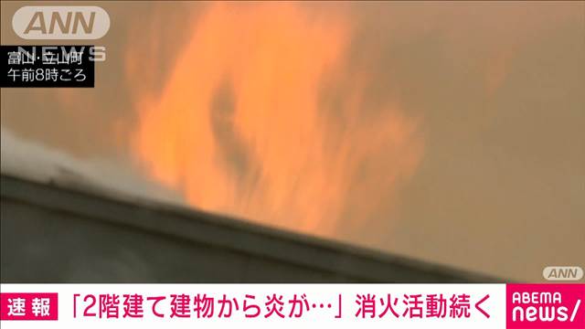 富山県立山町の住宅地で火事　周辺に燃え広がり…消火活動続く