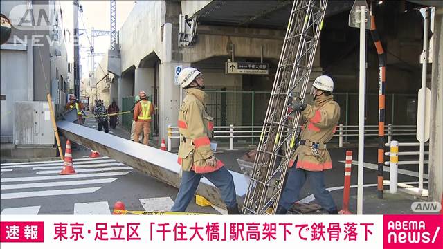 【速報】東京・足立区 千住大橋駅の高架から“11m鉄骨”落下　けが人なし