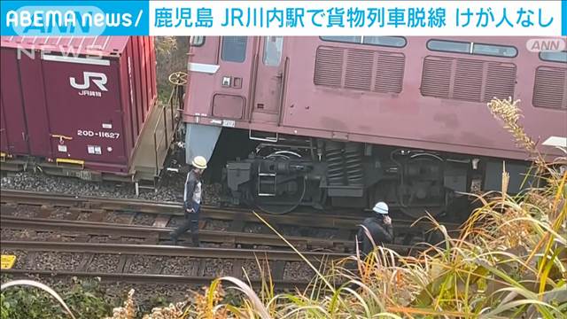 【速報】鹿児島 JR川内駅で貨物列車が脱線 けが人なし 一部区間で運転見合わせ