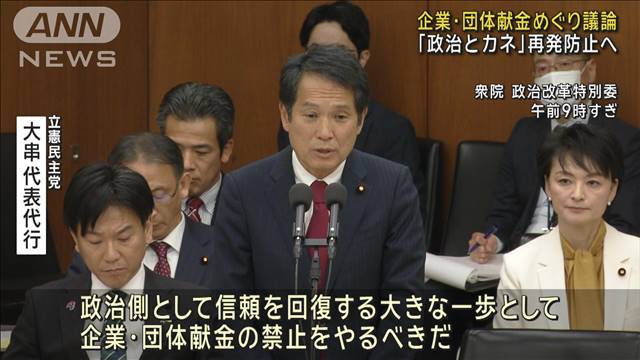 企業・団体献金めぐり議論　「政治とカネ」再発防止へ