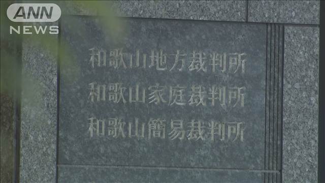 【速報】“紀州のドン・ファン”裁判　元妻に無罪判決　和歌山地裁