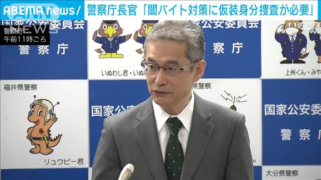 警察庁長官「闇バイト対策に仮装身分捜査が必要」　石破総理への緊急提言受け