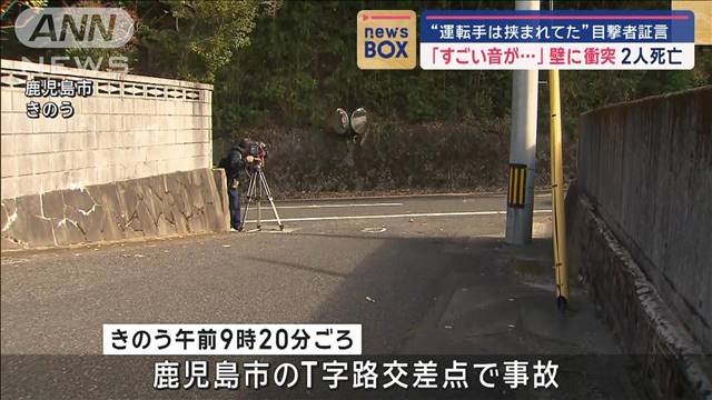 “運転手は挟まれてた”目撃者証言 「すごい音が…」壁に衝突 2人死亡