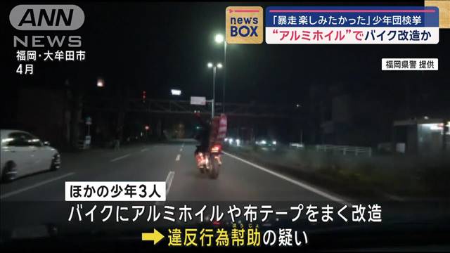 「暴走楽しみたかった」アルミホイルでバイク改造か