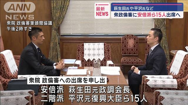 衆院政倫審 安倍派ら15人出席へ 萩生田氏、平沢氏ら