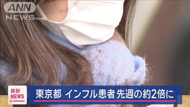 東京都のインフル患者数 先週の約2倍 今季最多更新