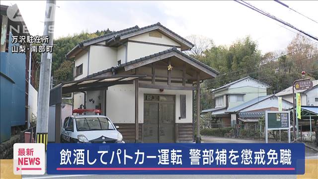 飲酒してパトカー運転　山梨県警の警部補を懲戒免職