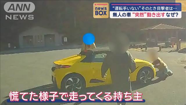 「誰も運転してない」 無人の車“突然”動き出す なぜ？その時目撃者は…