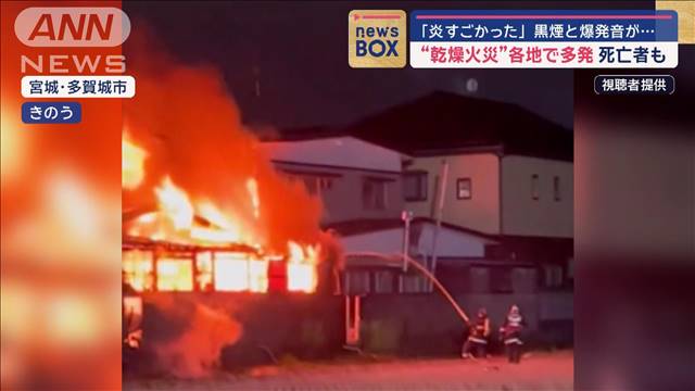 「炎すごかった」黒煙と爆発音が…“乾燥火災”各地で多発 死亡者も