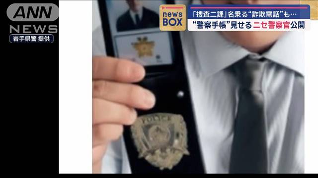 “警察手帳”見せるニセ警察官公開 「捜査二課」名乗る“詐欺電話”も…