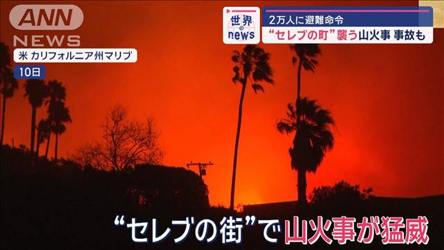 “セレブの町”襲う山火事 事故も　2万人に避難命令　米