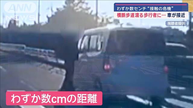 わずか数センチ“接触の危機” 横断歩道を渡る歩行者に…車が接近