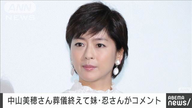 中山美穂さんの葬儀終え 妹・忍さんコメント「祭壇は華やかで最後のステージのよう」