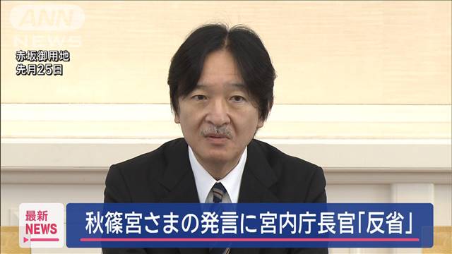 秋篠宮さまの発言に 「十分にお話を伺う機会がなかったことを反省」宮内庁長官