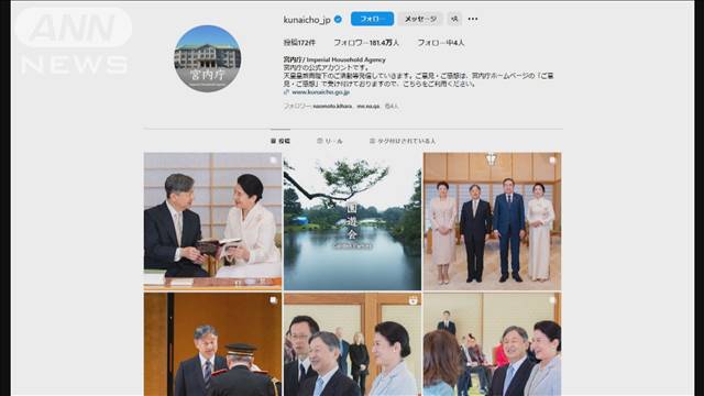 宮内庁のインスタグラム　半年でフォロワー180万人超え　若年層もおよそ30万人