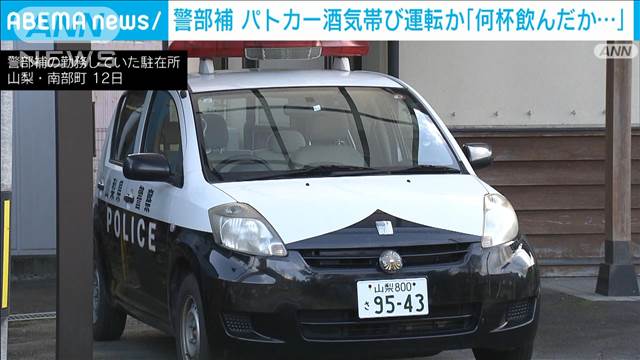 山梨県警の警部補　パトカー酒気帯び運転か「前日ハイボール何杯飲んだか覚えてない」