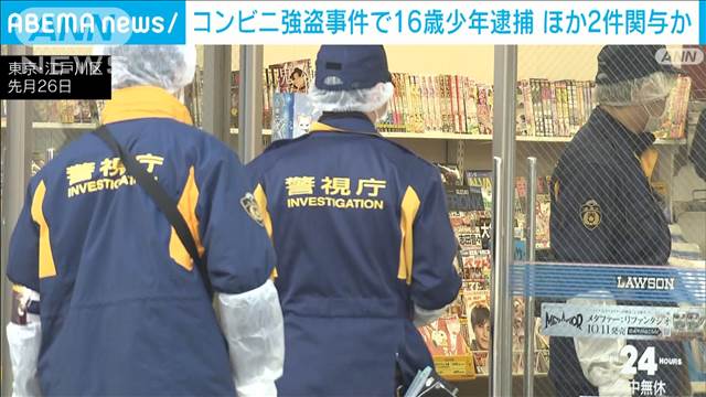 「おもちゃの拳銃を使って…」コンビニ強盗事件で16歳の少年逮捕 東京・江戸川区