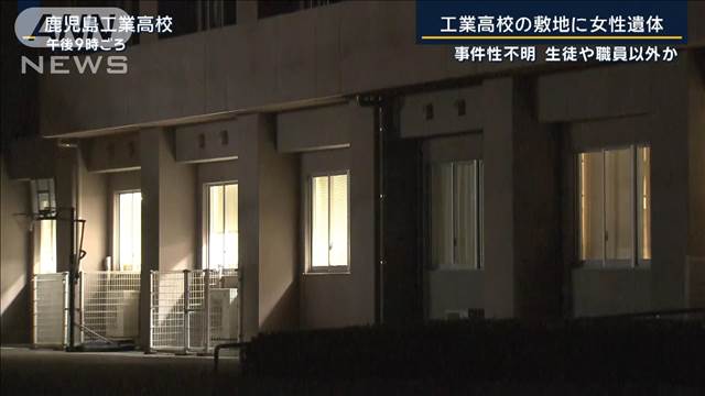 事件性不明…生徒や職員以外か　鹿児島市内の工業高校の敷地に女性遺体