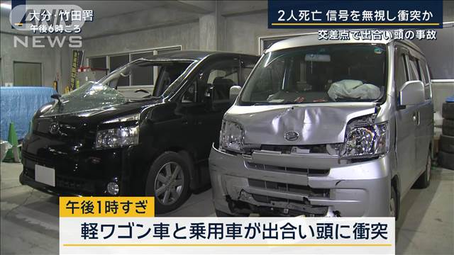 信号を無視し衝突か…交差点で出会い頭の事故　2人死亡