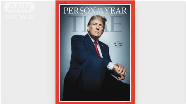 「今年の人」にトランプ次期大統領　タイム誌