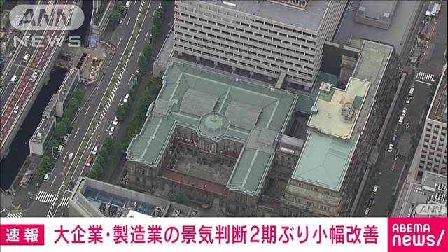 【速報】大企業・製造業の景気判断2期ぶり小幅改善　非製造業は2期ぶり悪化　日銀短観