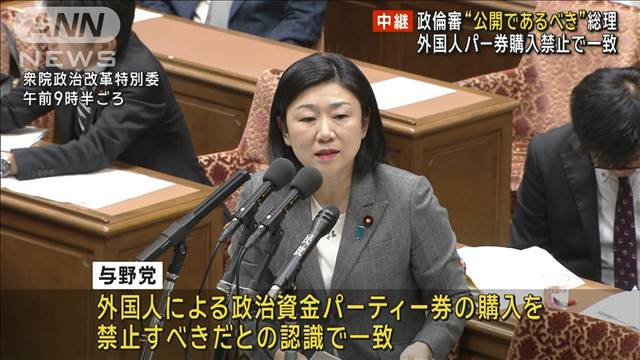 政倫審“公開であるべき”総理　外国人パー券購入禁止で一致