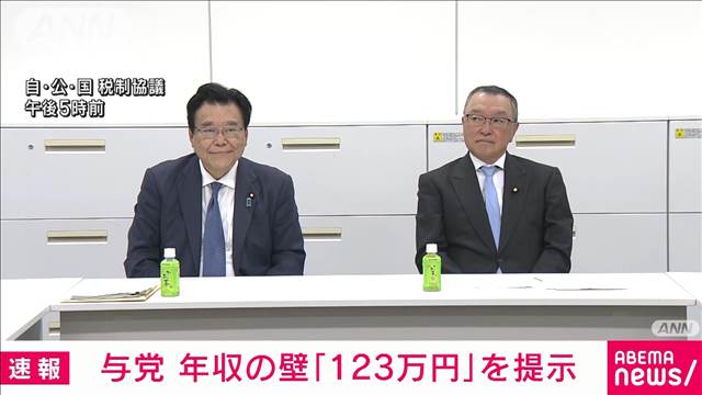 【速報】自民党 年収の壁「123万円」を提示